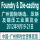 2012广州国际铸造、压铸及锻压工业展览会
