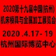2020第十九届中国(杭州)机床模具与金属加工展览会    