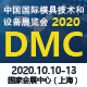 DMC2020 中国国际模具技术和设备展览会