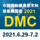 第二十一届中国国际模具技术和设备展览会（DMC2021）