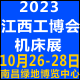 2023中部工博会/江西工博会/江西机床展/南昌机床展10月举办