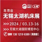 2024第43届无锡太湖国际机床及智能工业装备产业博览会 