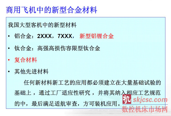 商用飞机中的新型合金材料