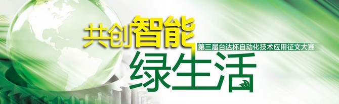 第三届台达杯自动化技术应用征文大赛主题形象