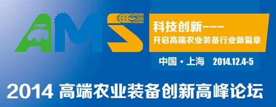 2014高端农业装备创新高端论坛将于十二月在沪举行