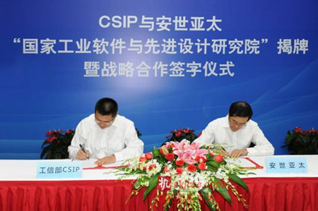 CSIP与安世亚太国家工业软件与先进设计研究院揭牌