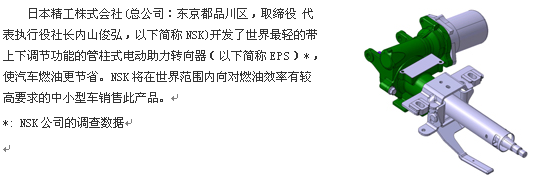 NSK成功开发“世界最轻的电动助力转向器