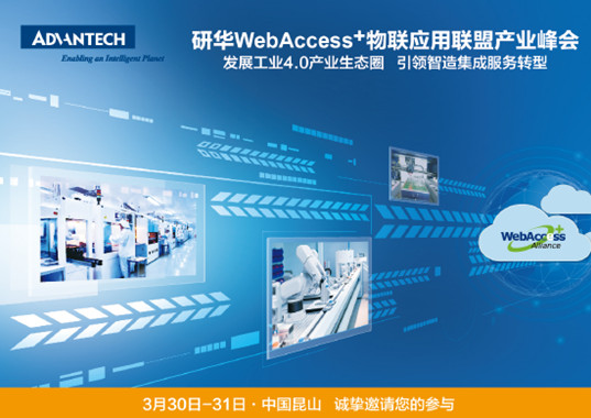 研华WebAccess+物联应用联盟产业峰会